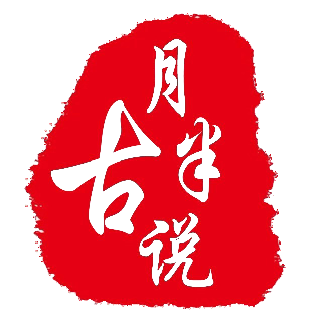 古月半说