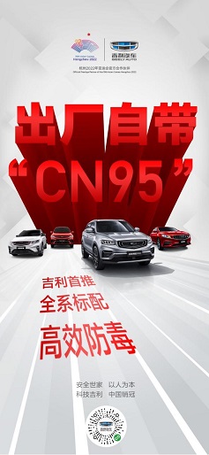 健康出行，吉利汽车出厂标配双认证“CN95”滤芯