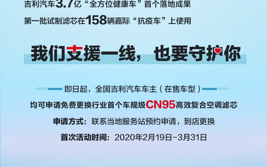 吉利车主福利来了，吉利汽车为全国吉利车主免费更换“车规级CN95空滤”