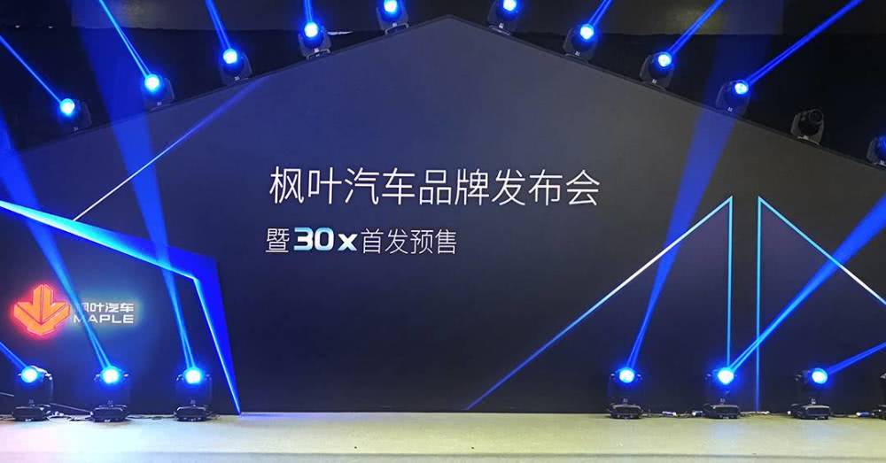 枫叶汽车品牌发布，首款纯电SUV预售6.88万元起
