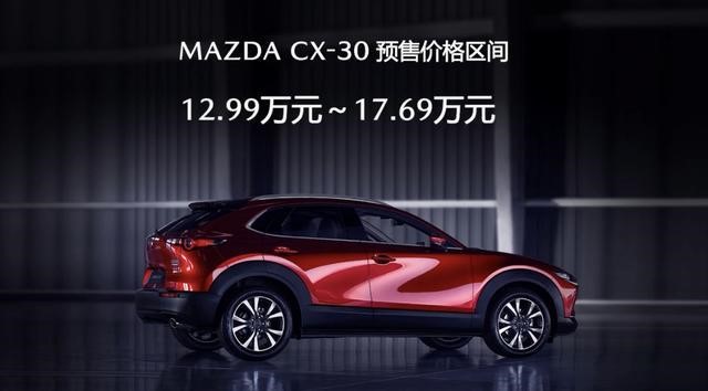 长安马自达MAZDA CX-30开启预售 预售价格12.99万元起