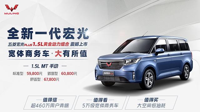 神车五菱宏光PLUS 1.5L上市 售价5.98万元起