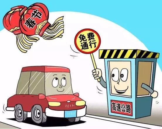 大胖给你介绍下春节高速免费制度