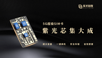 紫光国微5G超级SIM卡来了