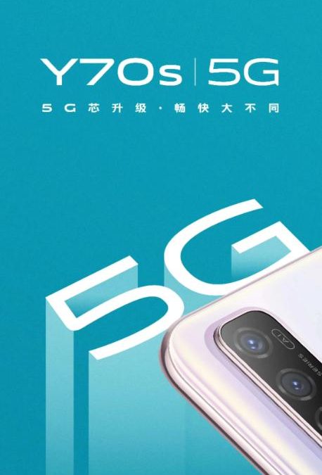 vivo Y70s 5G即将上市 搭载三星Exynos 880芯片