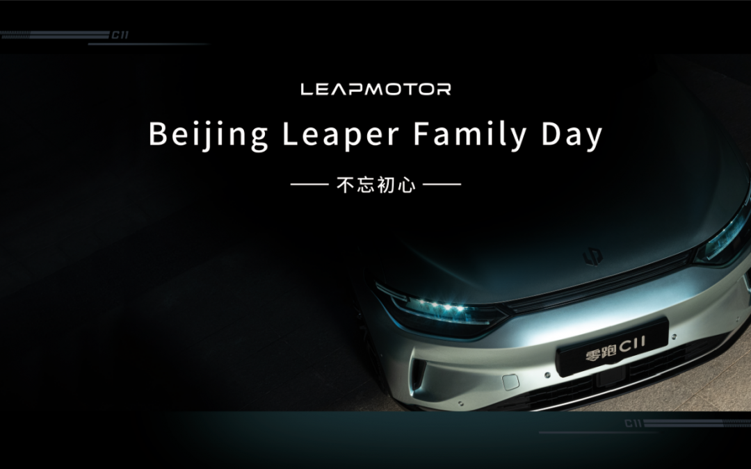 家人才是最暖的温度 不忘初心零跑family day
