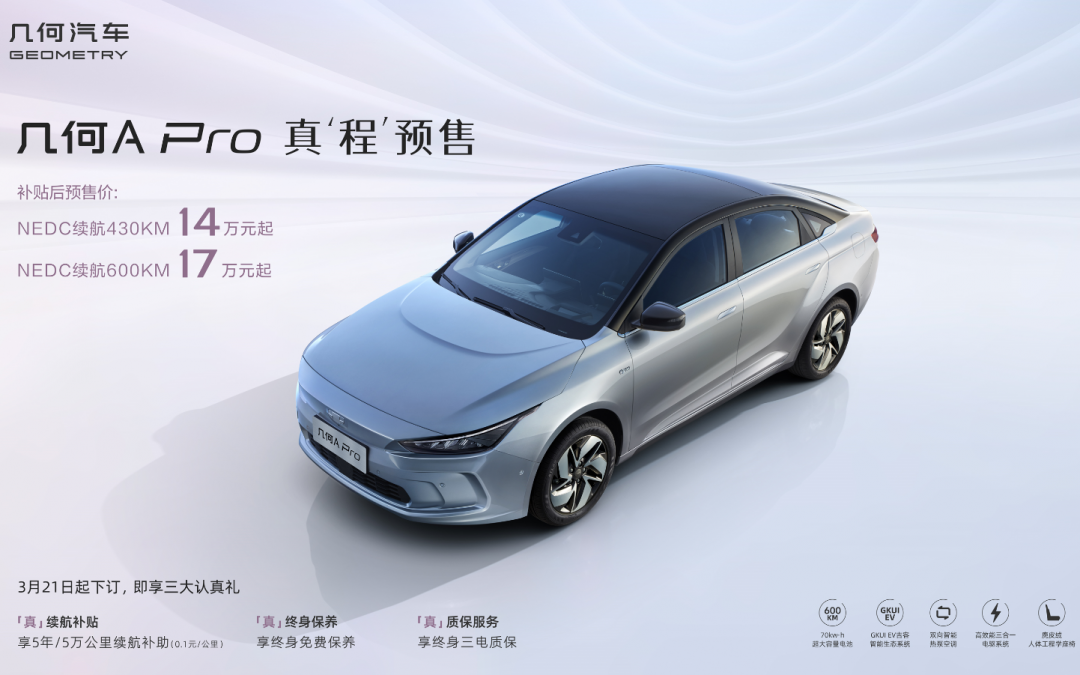 几何A Pro预售开启，新车定位“真高能安全纯电座驾”