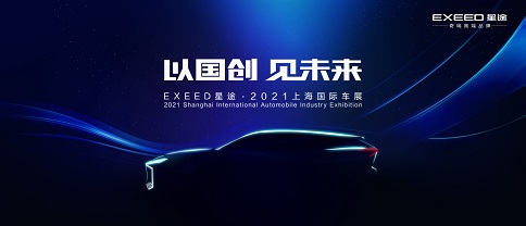 以国创 见未来，奇瑞高端品牌星途闪耀上海车展
