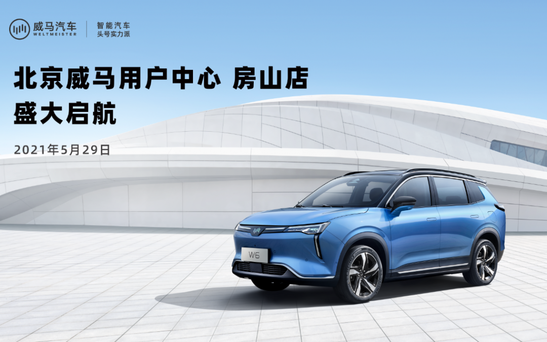完善北京新零售布局，威马房山用户中心盛大启航