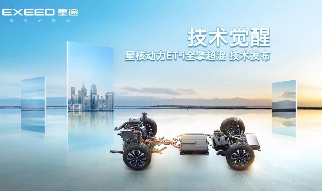 EXEED星途发布ET-i全擎超混，星核动力锻造国家级“黑科技