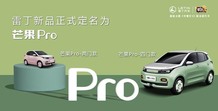 最高续航200公里 雷丁芒果Pro四门版正式上市 售价3.98万元起