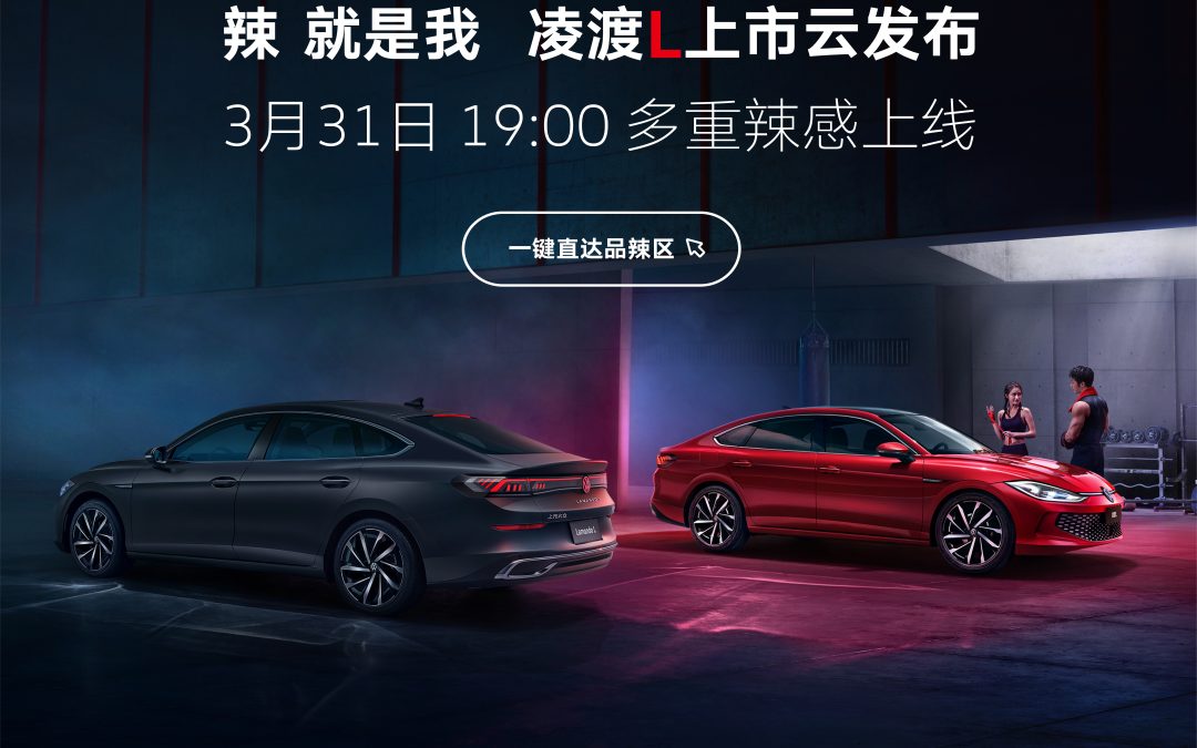 辣就是我 凌渡L上市云发布