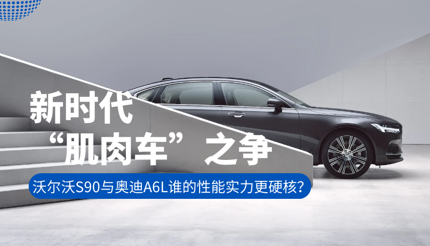 拼功率还在用气缸？看沃尔沃S90与奥迪A6L动力系统硬刚
