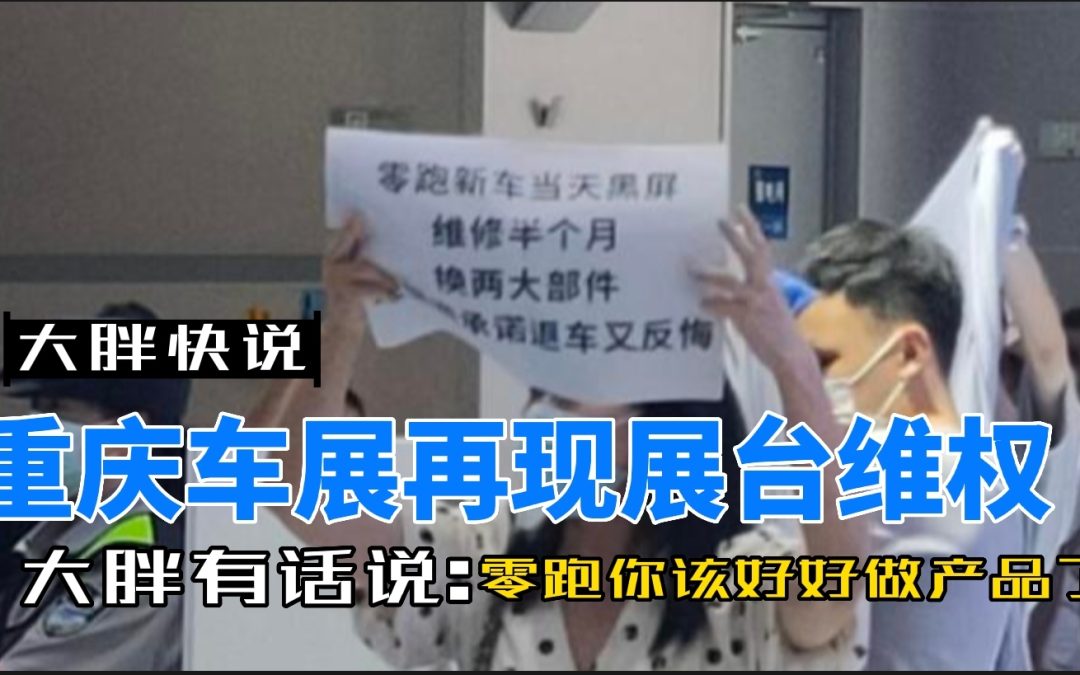 大胖快说|重庆车展再现展台维权 疑似零跑新车车机故障