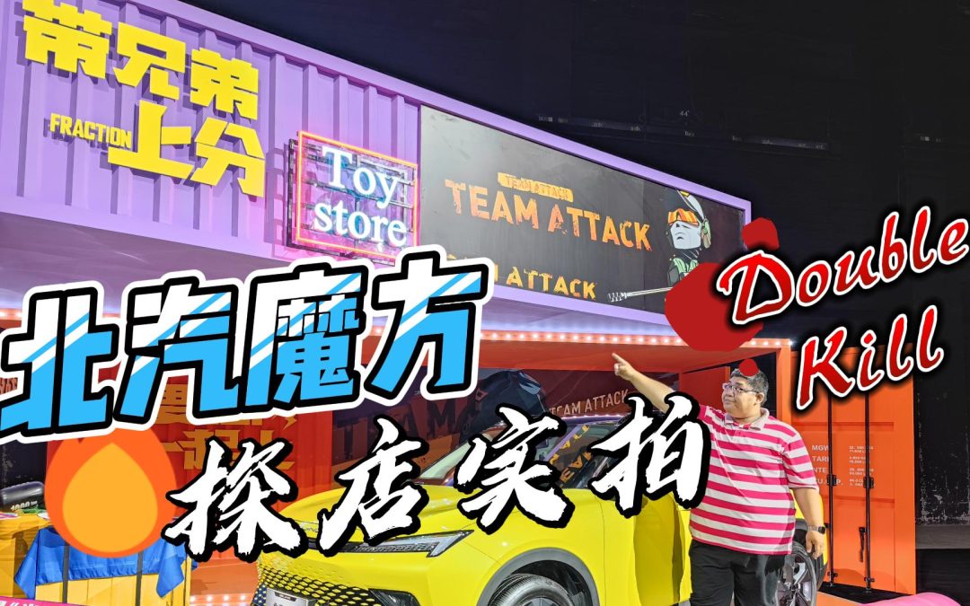 北汽魔方到店实拍 意外的功能强大秀外慧中