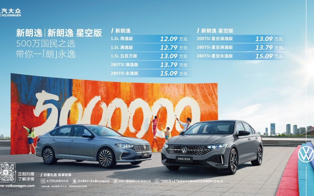 12.09万元起！“国民家轿”新朗逸焕新上市