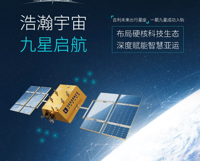 一箭九星成功入轨，“吉利未来出行星座”布局硬核科技生态