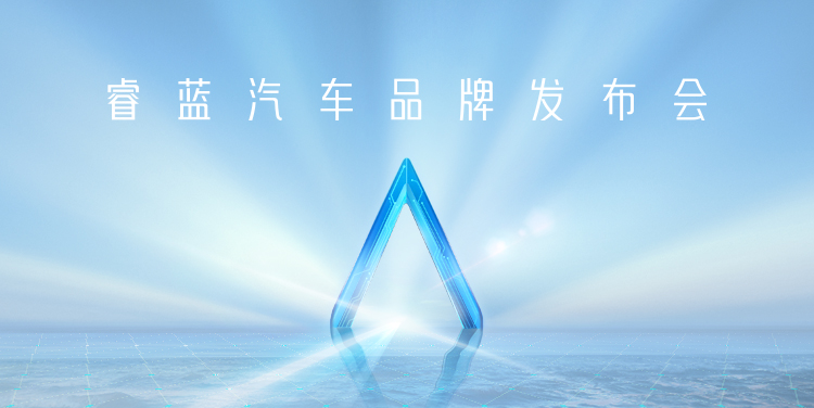 新能源多轨道的新黑马 睿蓝品牌首次面世