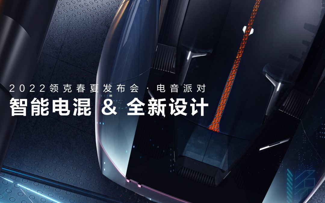 2022领克春夏发布会·电音派对 ：