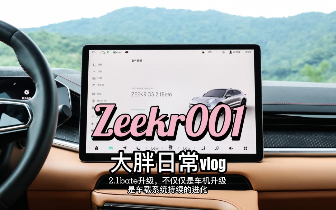 大胖日常vlog|极氪OS一直进化 这次升级不仅是8155