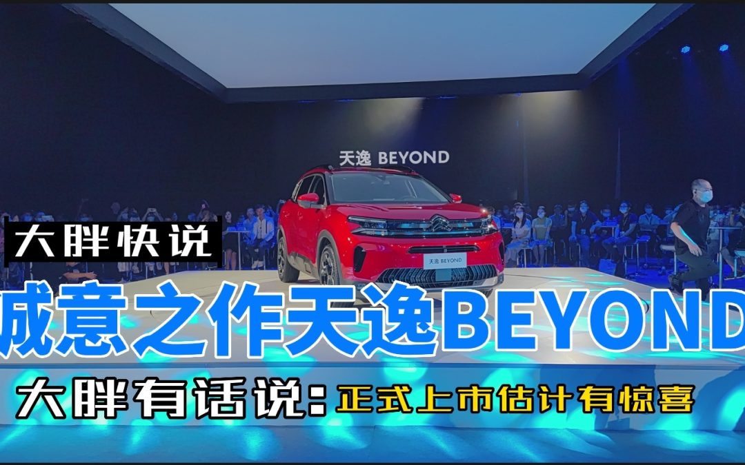 大胖快说|天逸BEYONG预售 15万就能买到的标配即豪华