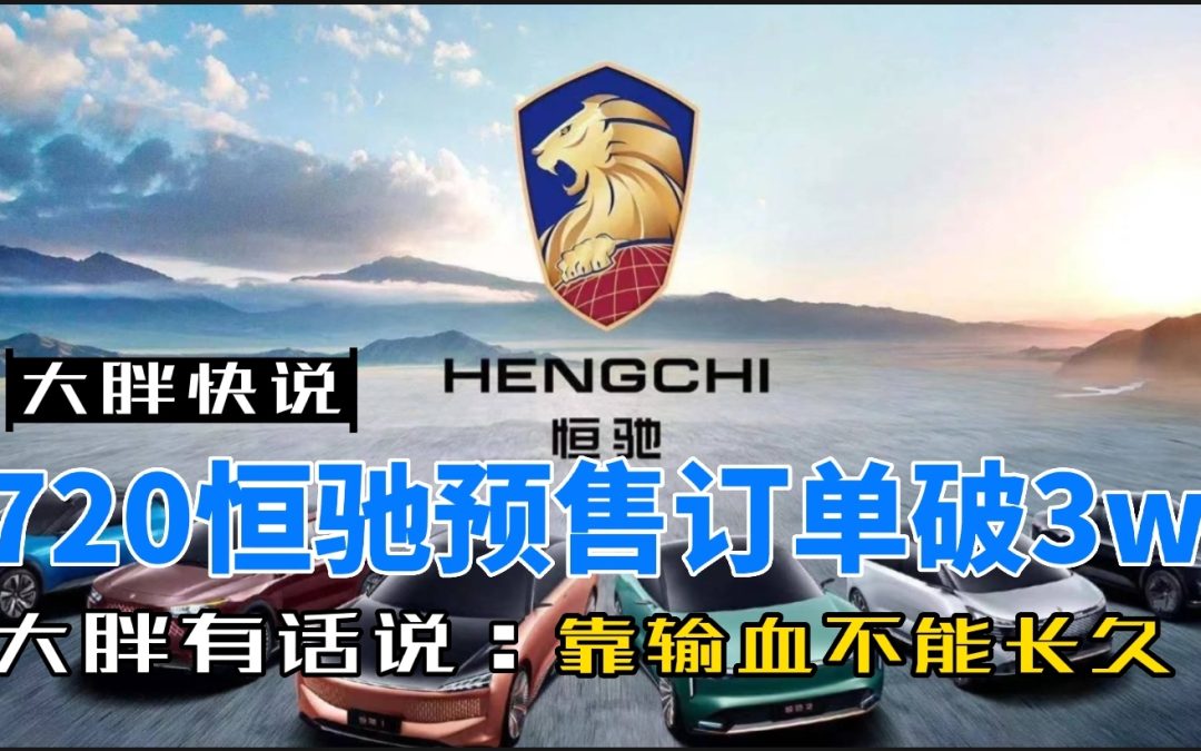 大胖快说|恒大720预订用户超3w 保障交车或成黑马