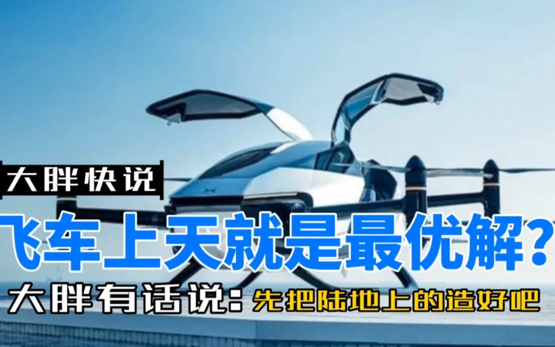 大胖快说|飞车上天指哪打哪 精进自身才能起飞