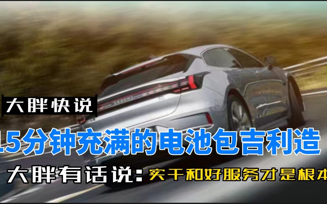 大胖快说|15分钟充满高速电池 吉利发布全新电池战略