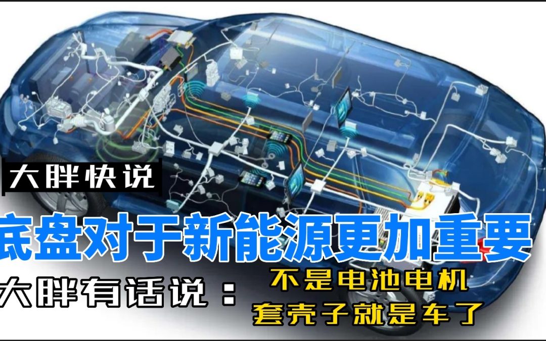大胖快说|底盘对于电动车更为重要 电池安全才是重点