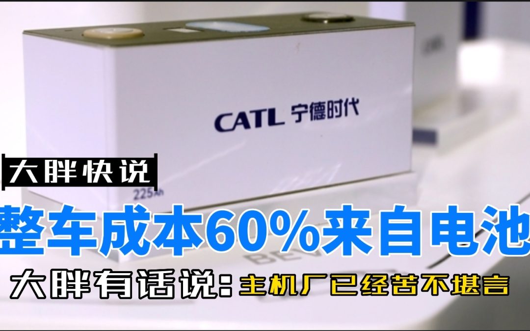 大胖快说|广汽老板哭诉给宁王打工 车企自研电池才是正道