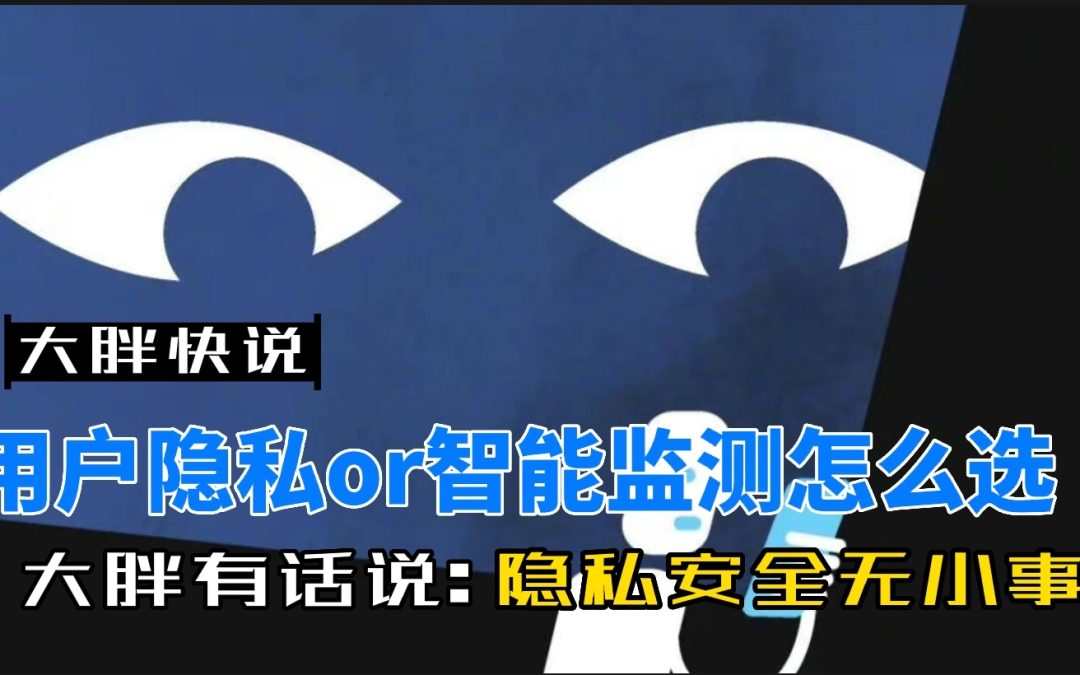 大胖快说|智能监测和个人隐私在车上同样重要