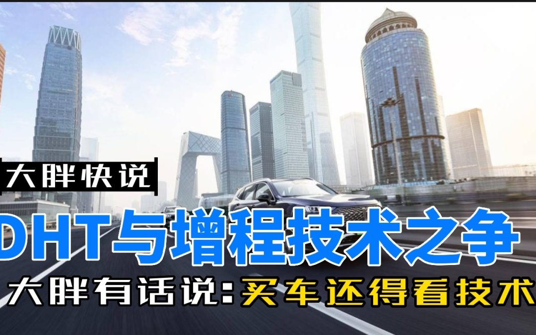大胖快说|DHT与增程之争还是营销和技术之争？