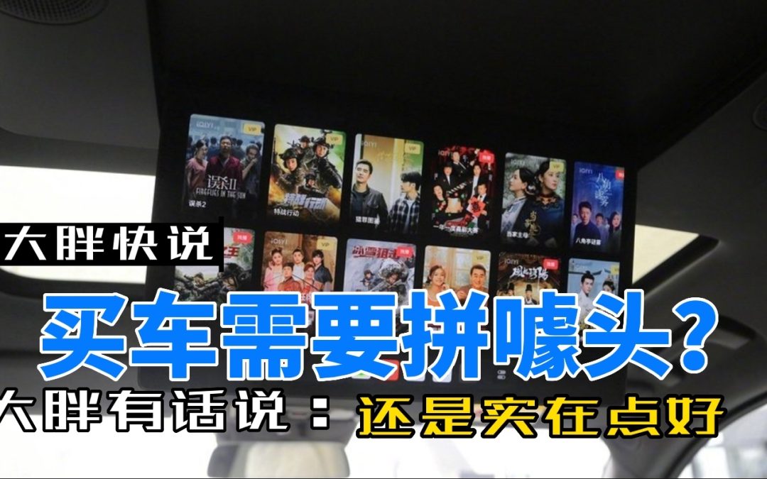 大胖快说|买车你会看中噱头么？我觉得还是冷静冷静吧