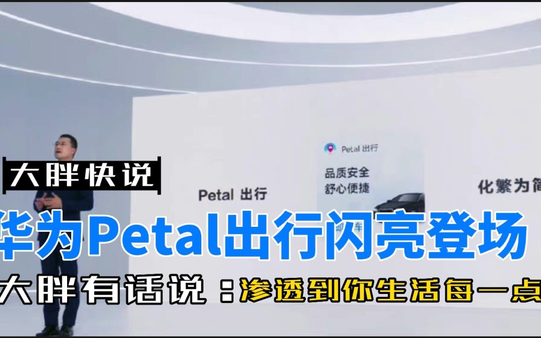 大胖快说|华为入局打车 全栈式生活接入鸿蒙