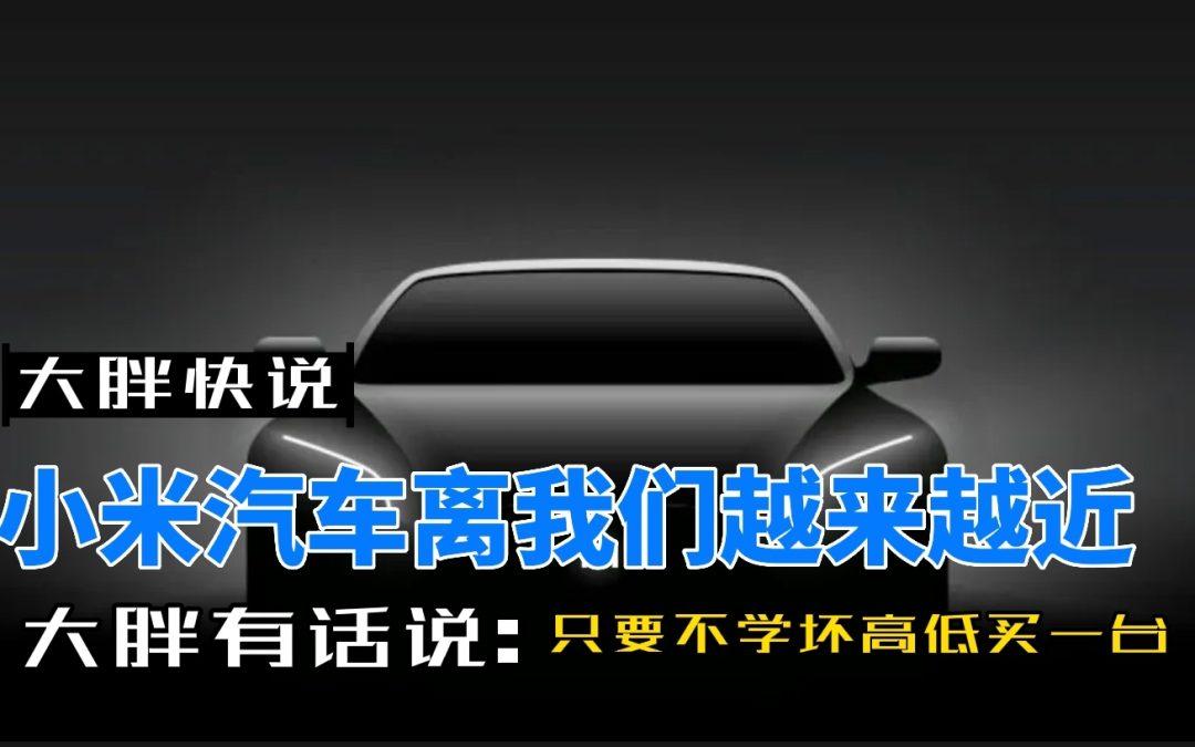 大胖快说|小米汽车来临在即 希望别学坏种好好造车