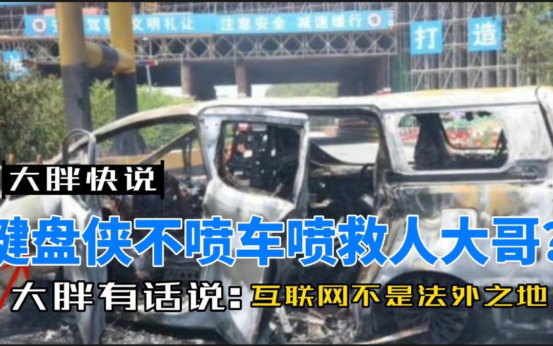 大胖快说|250万的雷车碰撞后打不开门 键盘侠不喷车喷救人大哥