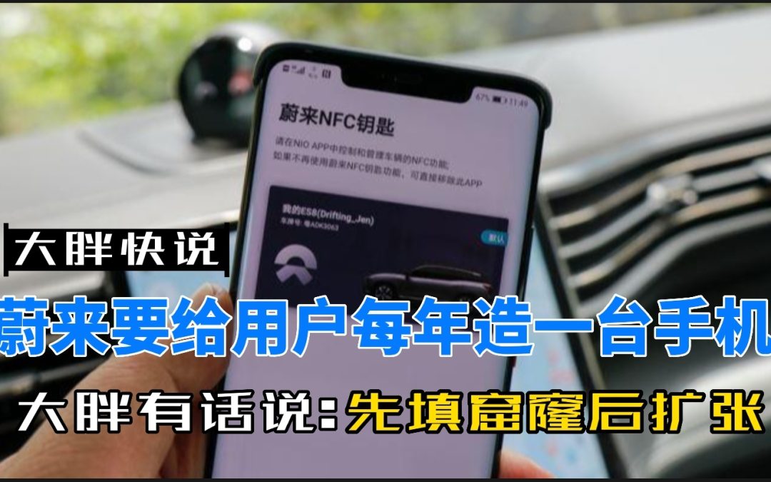 大胖快说|车企都要造手机 蔚来说每年一部旗舰机