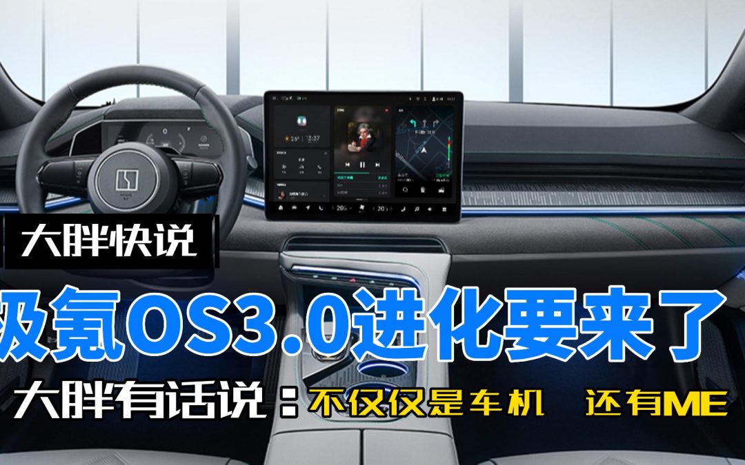 大胖快说|极氪3.0来的不仅仅是进化的车机 还有ME