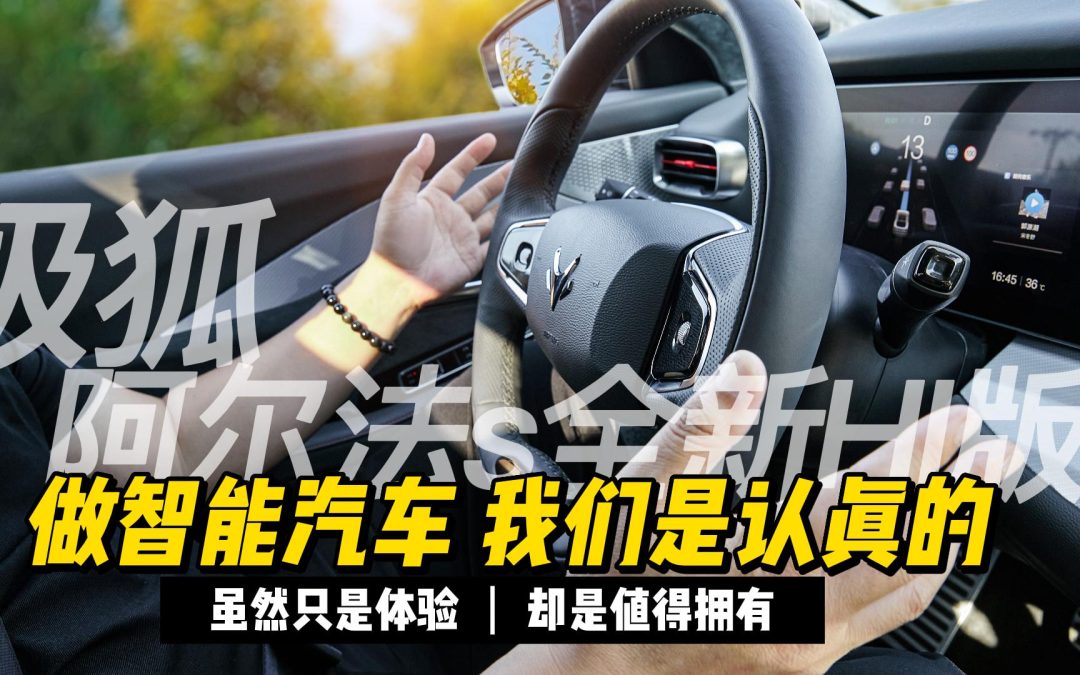 深度体验极狐阿尔法s全新HI版 认真做事的车真美
