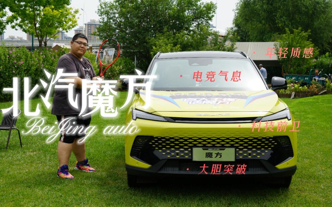 新时代潮玩搜秀SUV 不仅是百大电竞的北汽魔方