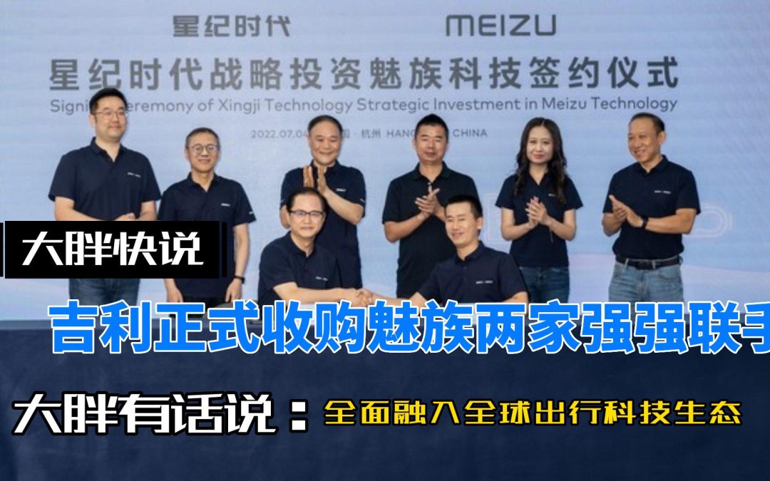 大胖快说|吉利正式收购魅族 保持品牌独立寻求最大化协同效应