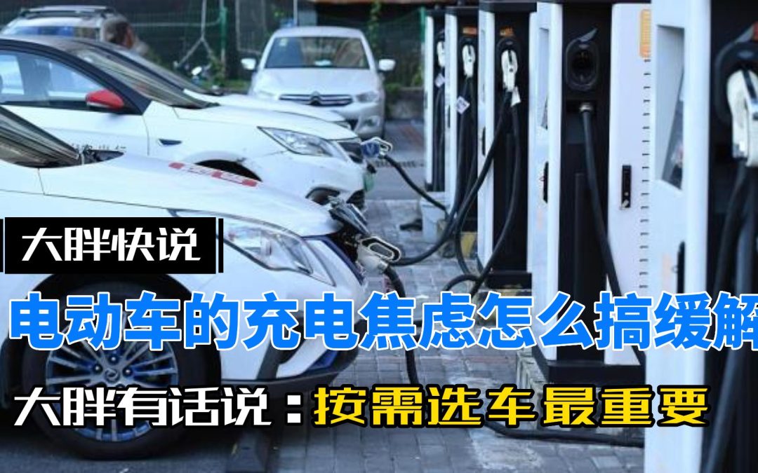 大胖快说|新能源充电焦虑？那是你没选对合适自己的