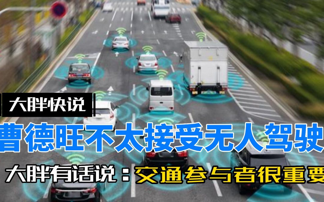 大胖快说|曹德旺不看好自动驾驶？其实问题还在交通参与者￼