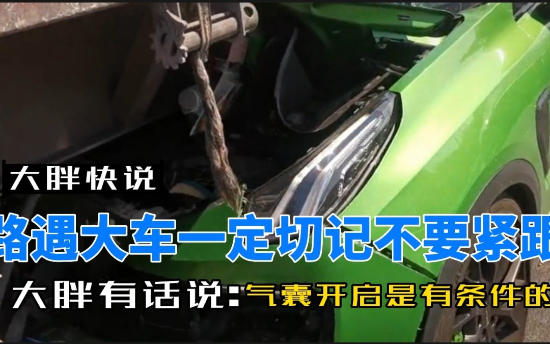 大胖快说|没有后杠的大车追尾很危险 气囊可能无法打开保护你