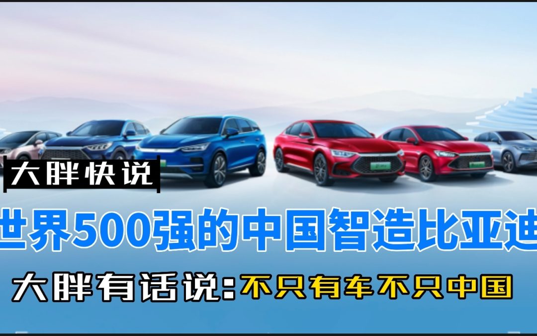 大胖快说|月销16.2w的世界500强车企 比亚迪对世界展示中国智造