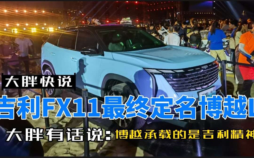 大胖快说|吉利FX11最终定名博越L 延续吉利传奇