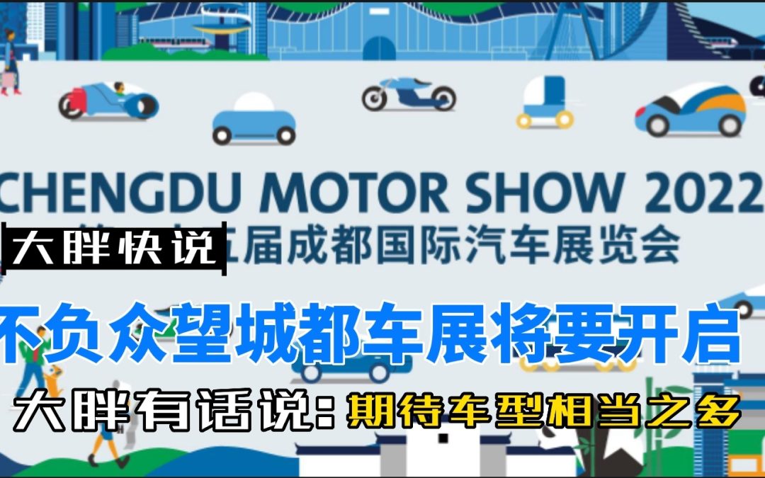 大胖快说|8月26日成都车展正式上线 该来的总会来