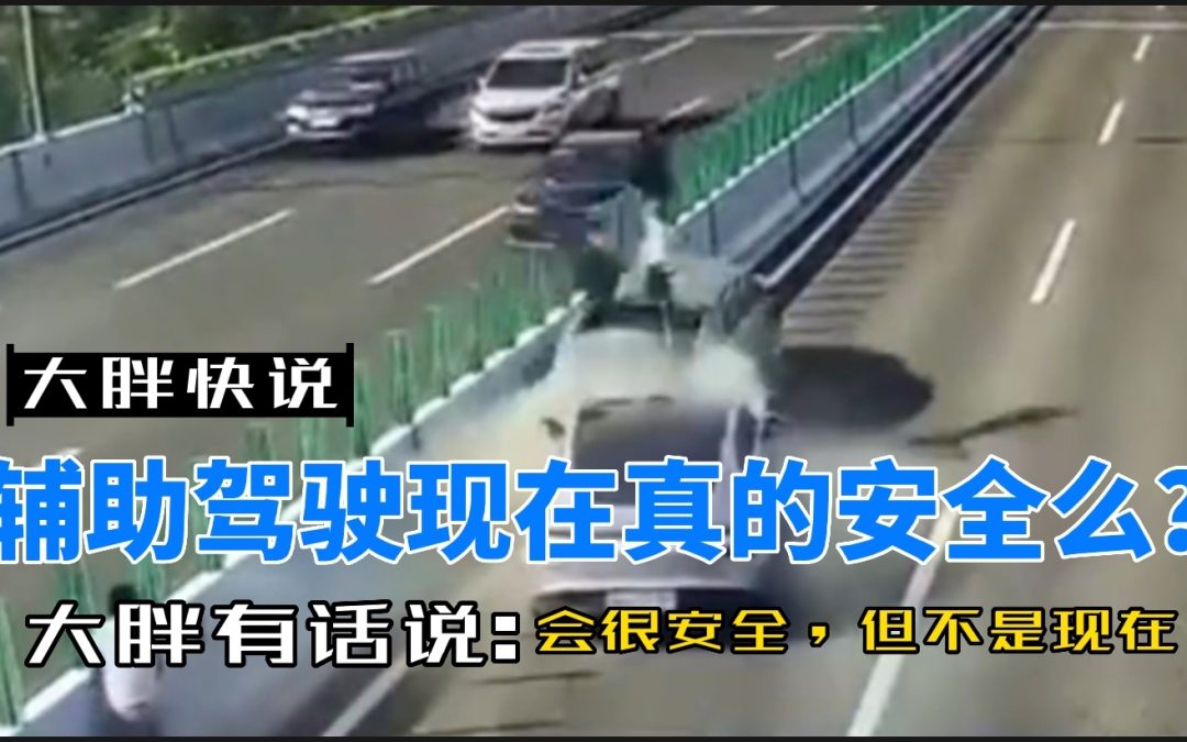 大胖快说|辅助驾驶现在到底靠不靠谱？