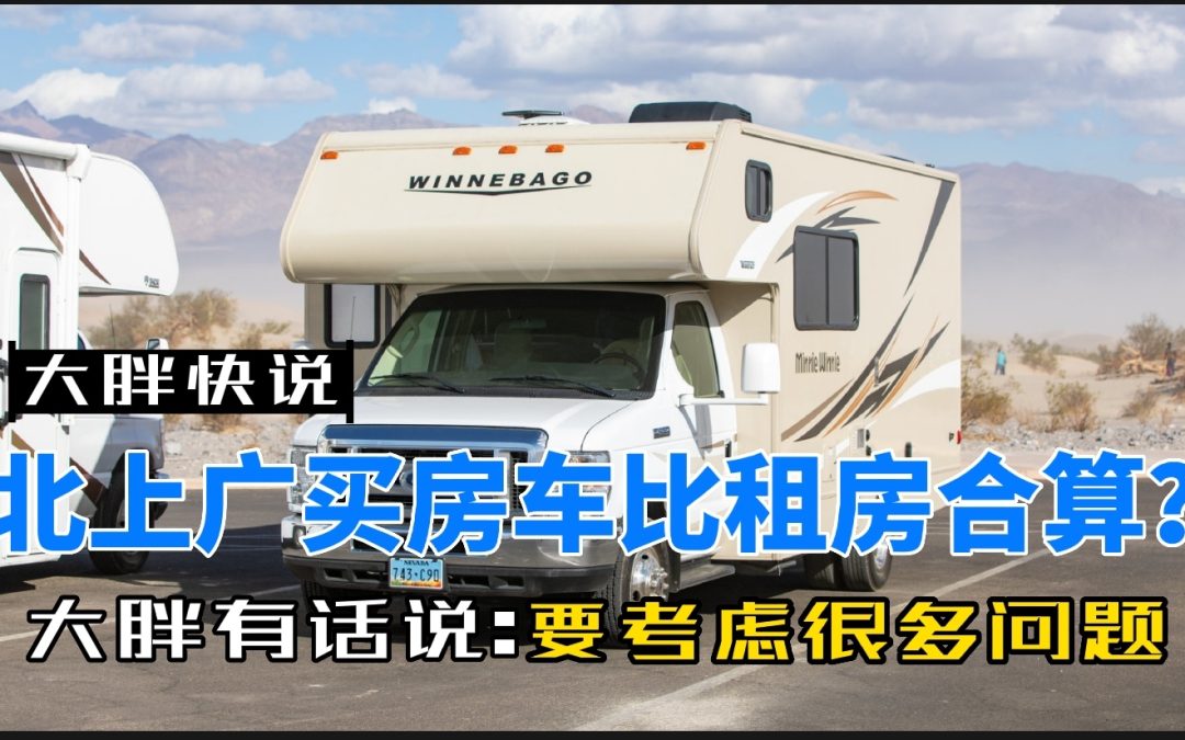 大胖快说|想省钱在北上广住房车？ 大胖跟你聊聊风险