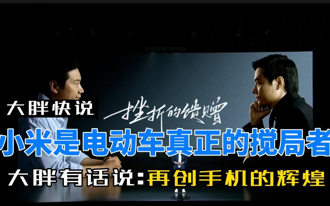大胖快说|为发烧而生的小米 这次浴火造车了